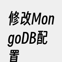 修改MongoDB配置