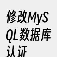 修改MySQL数据库认证