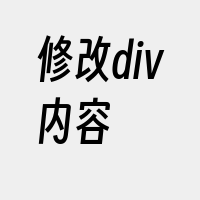 修改div内容