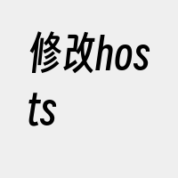 修改hosts