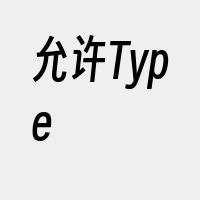 允许Type