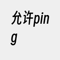 允许ping