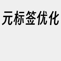 元标签优化