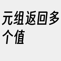 元组返回多个值