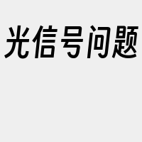 光信号问题