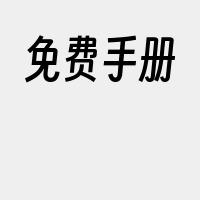 免费手册