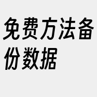 免费方法备份数据