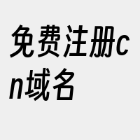 免费注册cn域名