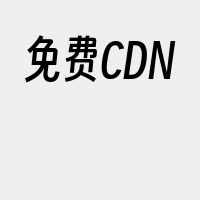 免费CDN