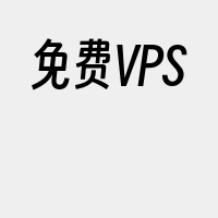 免费VPS