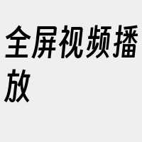 全屏视频播放