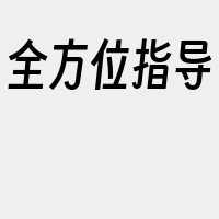 全方位指导