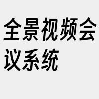 全景视频会议系统