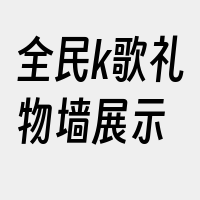 全民k歌礼物墙展示