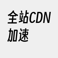 全站CDN加速