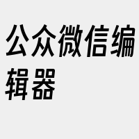 公众微信编辑器