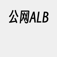 公网ALB