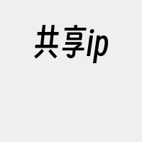 共享ip