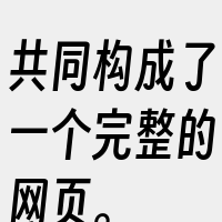 共同构成了一个完整的网页。