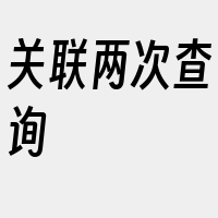 关联两次查询