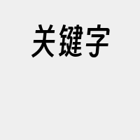 关键字