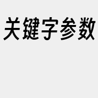 关键字参数