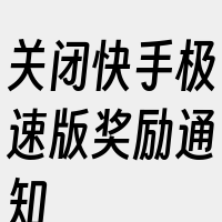 关闭快手极速版奖励通知