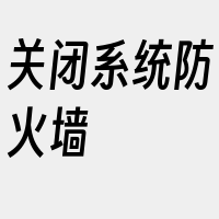 关闭系统防火墙