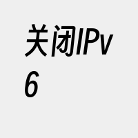 关闭IPv6