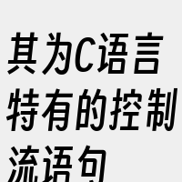 其为C语言特有的控制流语句