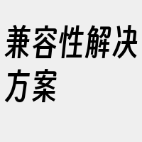 兼容性解决方案