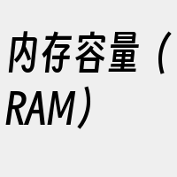 内存容量（RAM）