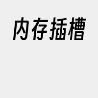 内存插槽