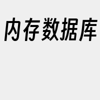 内存数据库