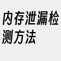 内存泄漏检测方法