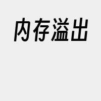 内存溢出