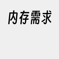 内存需求