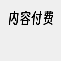 内容付费