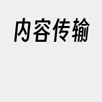 内容传输