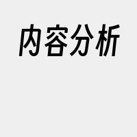 内容分析