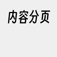 内容分页