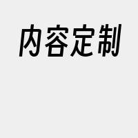 内容定制