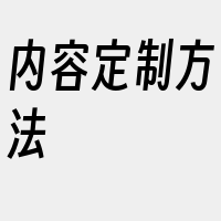 内容定制方法