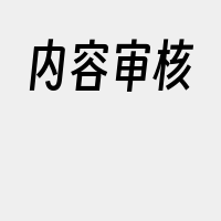 内容审核