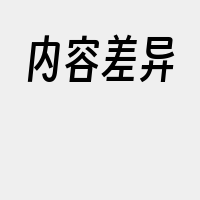 内容差异