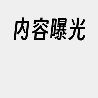 内容曝光