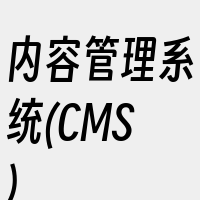 内容管理系统(CMS)