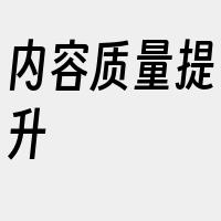 内容质量提升