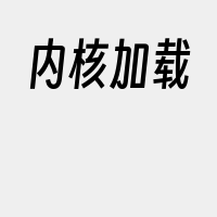 内核加载