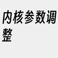 内核参数调整